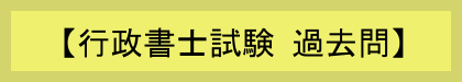 【行政書士試験 過去問】