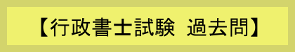 【行政書士試験 過去問】　