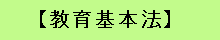 教育基本法