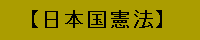 日本国憲法