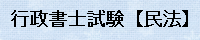 【行政書士試験 過去問】【民法】　