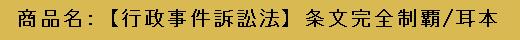 商品名：【行政事件訴訟法】条文完全制覇／耳本