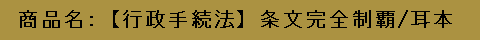 商品名：【行政手続法】条文完全制覇／耳本