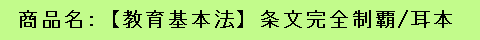 商品名：【教育基本法】条文完全制覇／耳本