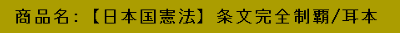 商品名：【日本国憲法】条文完全制覇／耳本