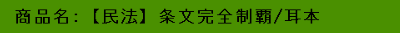 商品名：【民法】条文完全制覇／耳本