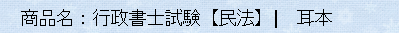 商品名：行政書士試験【民法】平成28年～平成元年　全問題／耳本