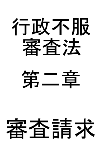 第二章 審査請求