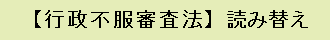 行政不服審査法　読み替えへ