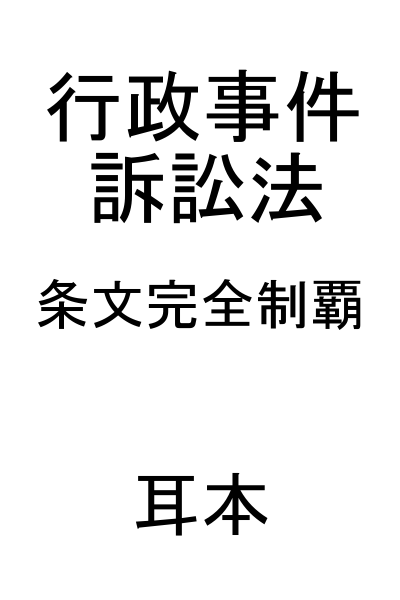 【行政事件訴訟法】条文完全制覇／耳本