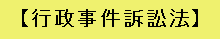 行政事件訴訟法