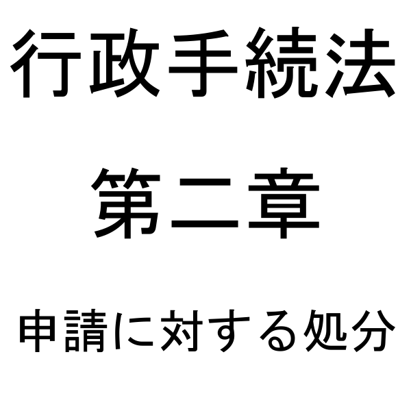 第二章 申請に対する処分