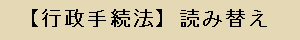 行政手続法　読み替えへ