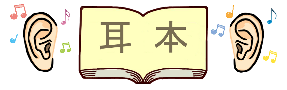 聴きながら覚えるリスニング教材|耳本・イヤホン