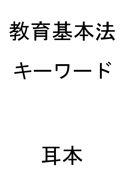 【教育基本法】 キーワード