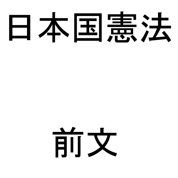 日本国憲法前文