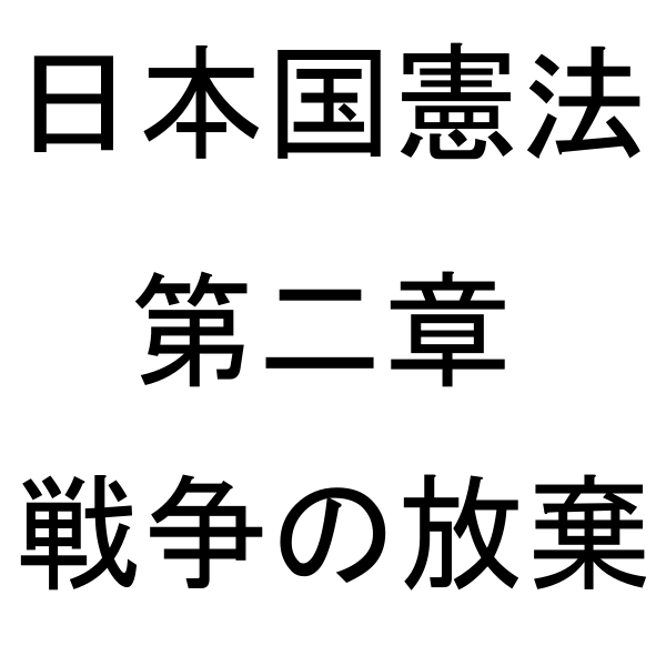 第二章 戦争の放棄