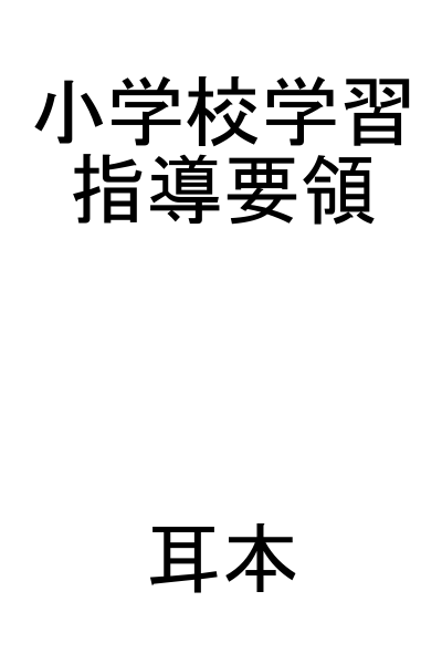 【小学校学習指導要領】完全制覇／耳本