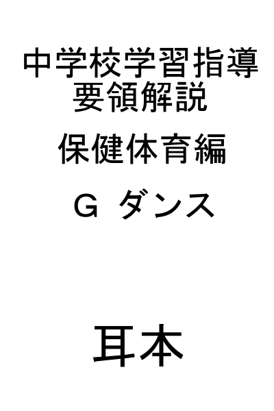 【中学校学習指導要領解説 保健体育編 Ｇダンス】