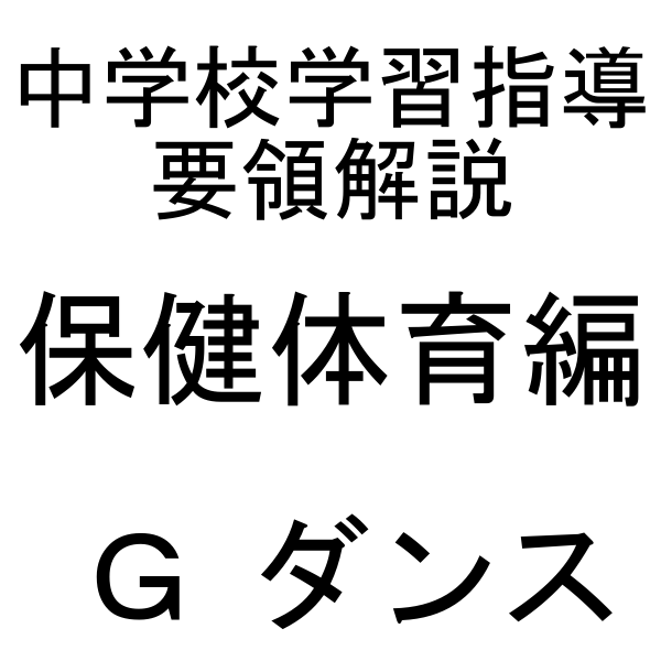 【中学校学習指導要領解説 保健体育編 Ｇダンス】