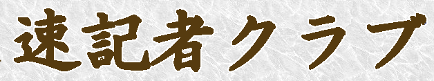 読み上げ原稿作成・文字起こしサイト|速記者クラブ