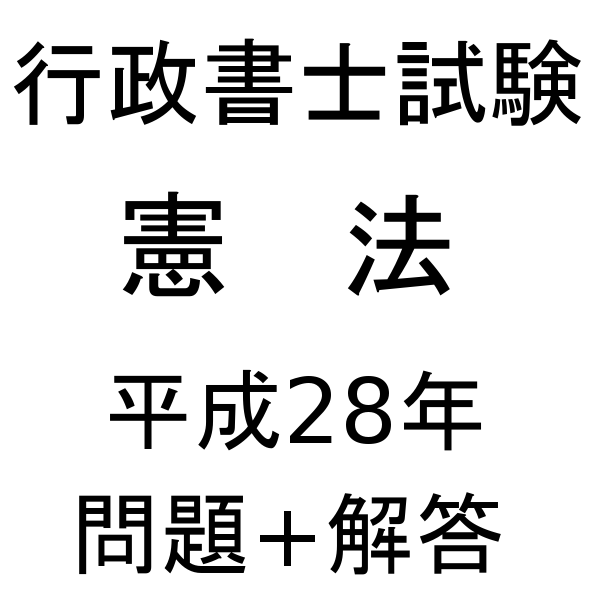 行政書士試験【憲法】平成28年 問題+解答／耳本