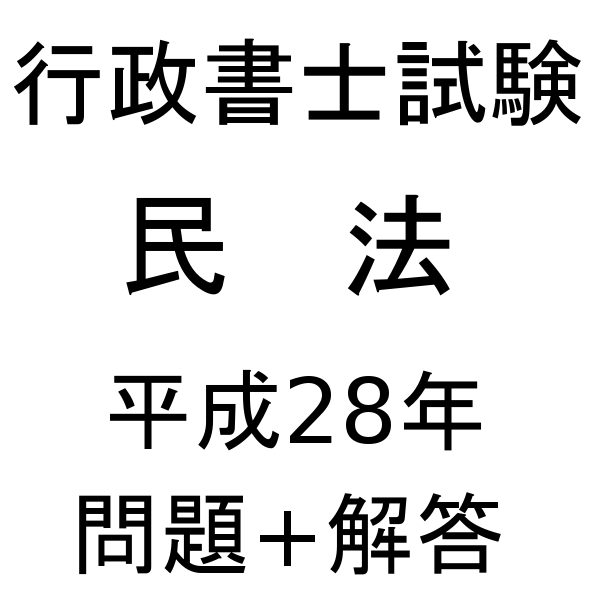 行政書士試験【民法】平成28年 問題+解答／耳本