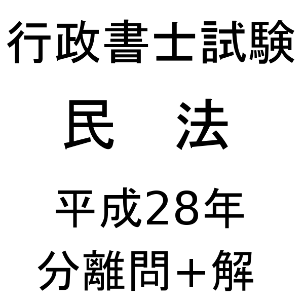 行政書士試験【民法】平成28年 分離問題+解答／耳本