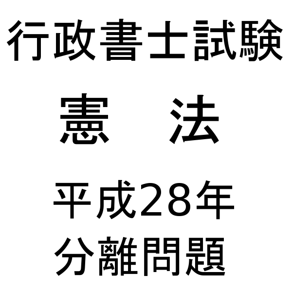 行政書士試験【憲法】平成28年 分離問題／耳本