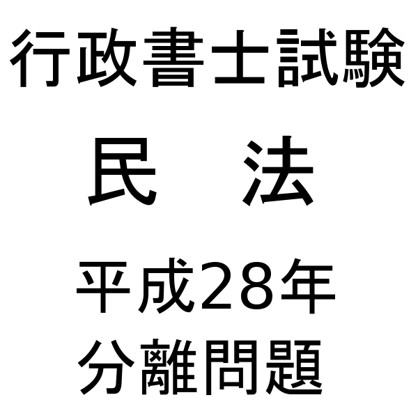 行政書士試験【民法】平成28年 分離問題／耳本