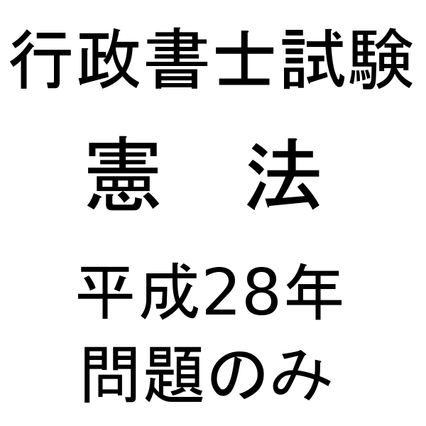 行政書士試験【憲法】平成28年 問題のみ／耳本