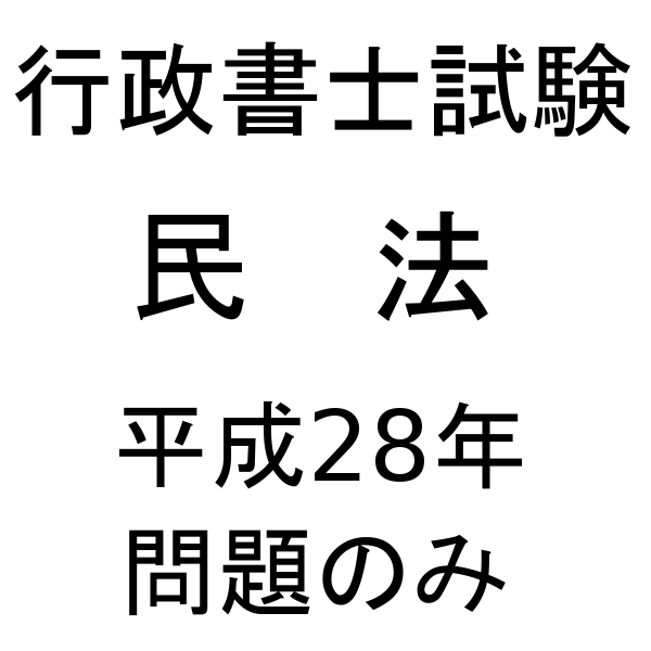 行政書士試験【民法】平成28年 問題のみ／耳本