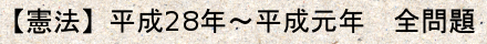 行政書士試験【憲法】平成28年～平成元年　全問題
