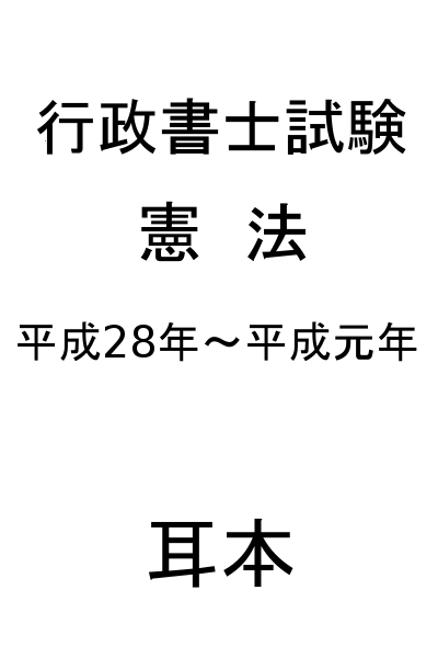 行政書士試験【憲法】平成28年～平成元年　全問題／耳本