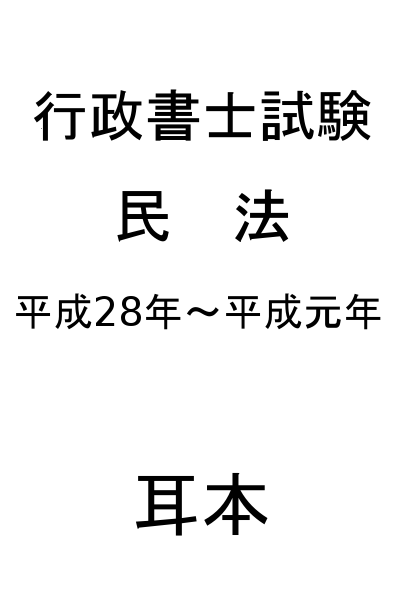 行政書士試験【民法】平成28年～平成元年　全問題／耳本