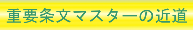 重要条文マスターの近道