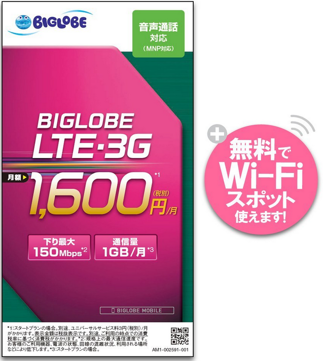 BIGLOBE LTE・3GSIMカード